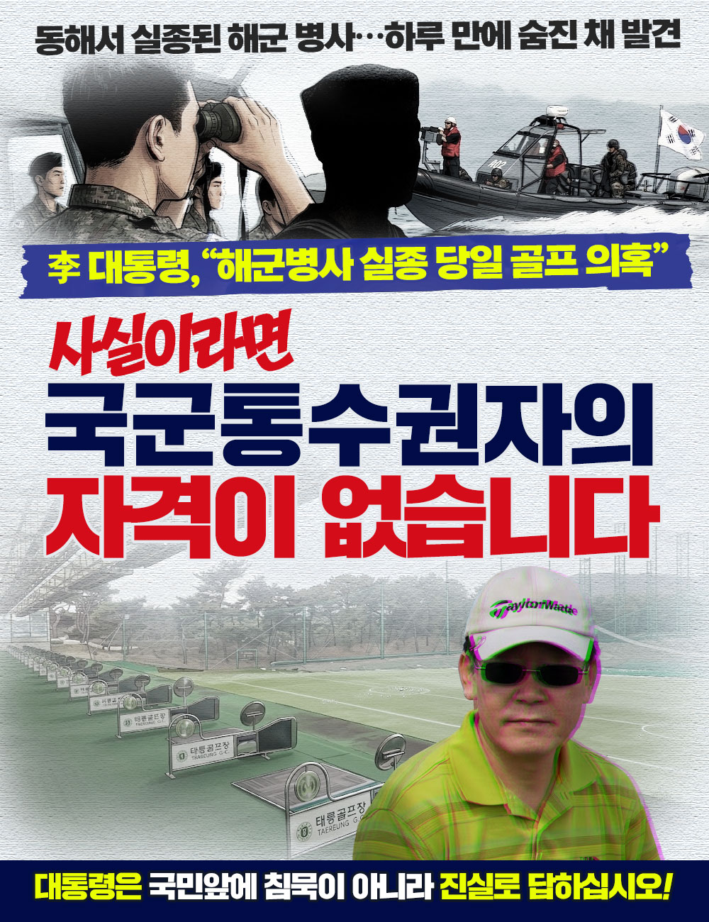 해군병사 실종 당일 골프의혹
