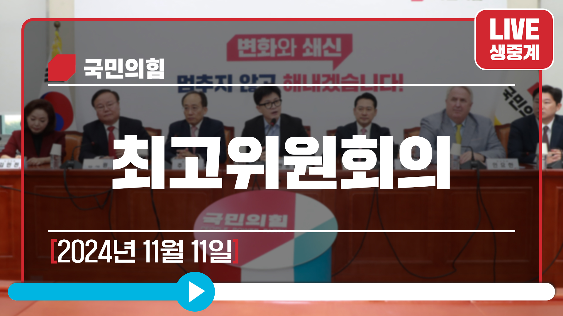 [Live] 11월 11일 최고위원회의