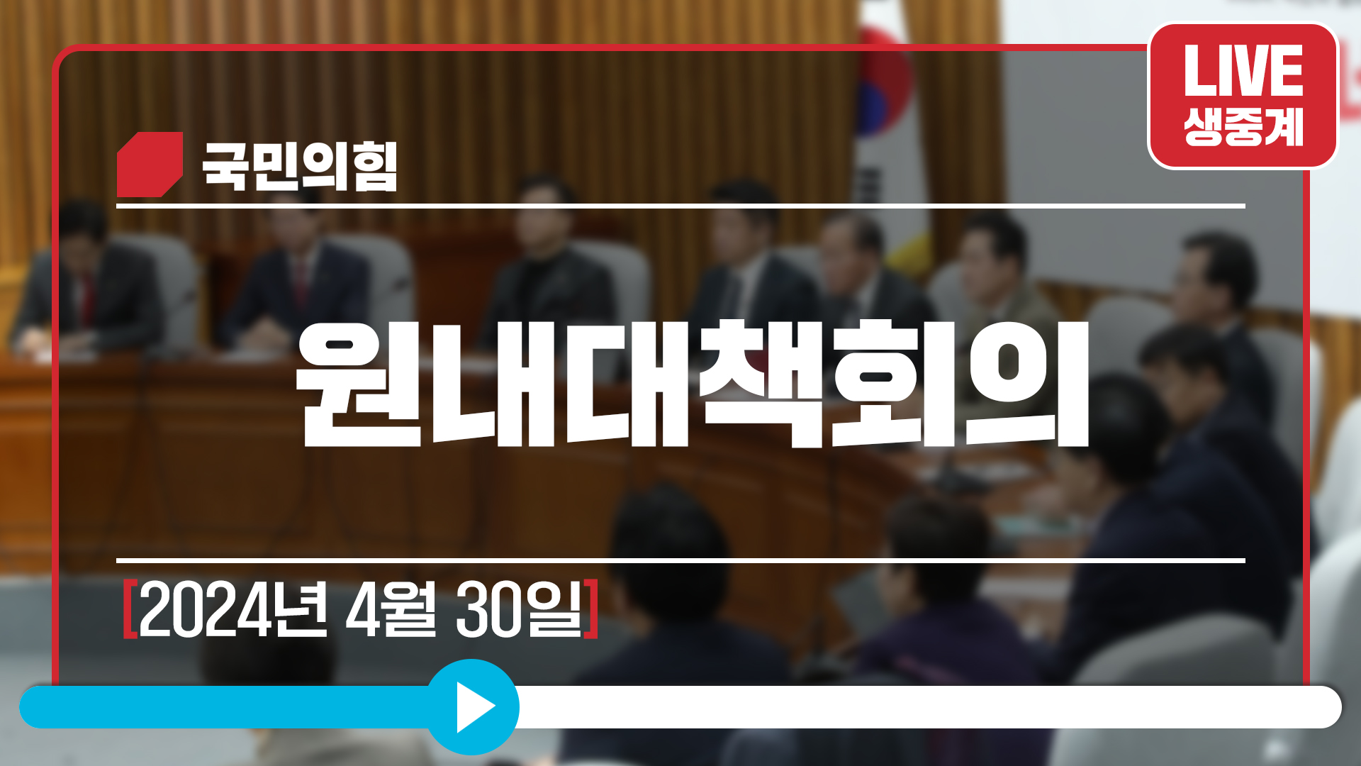 [Live] 4월 30일 원내대책회의