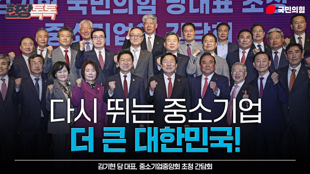 4월 3일 김기현 당 대표, 중소기업중앙회 초청 간담회