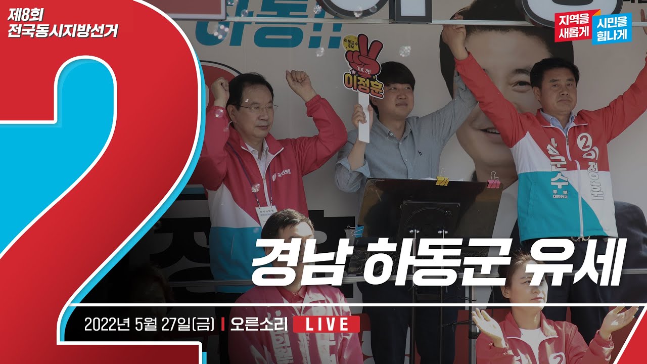 [Live] 5월 27일 경남 하동군 유세