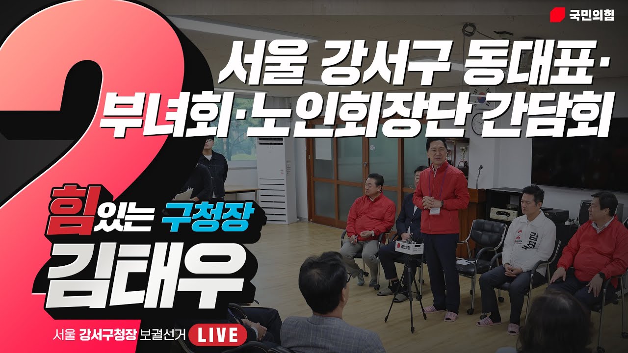 [Live] 10월 6일 서울 강서구 동대표·부녀회·노인회장단 간담회