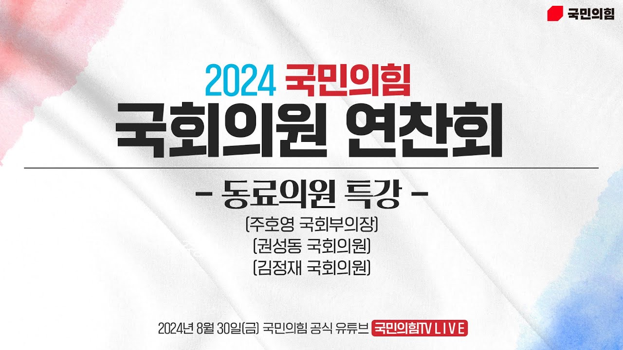 [Live] 8월 30일 2024 국민의힘 국회의원 연찬회 - 동료의원 특강