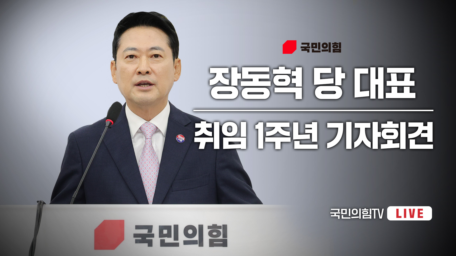 [Live] 8월 26일 장동혁 당 대표 취임 1주년 기자회견