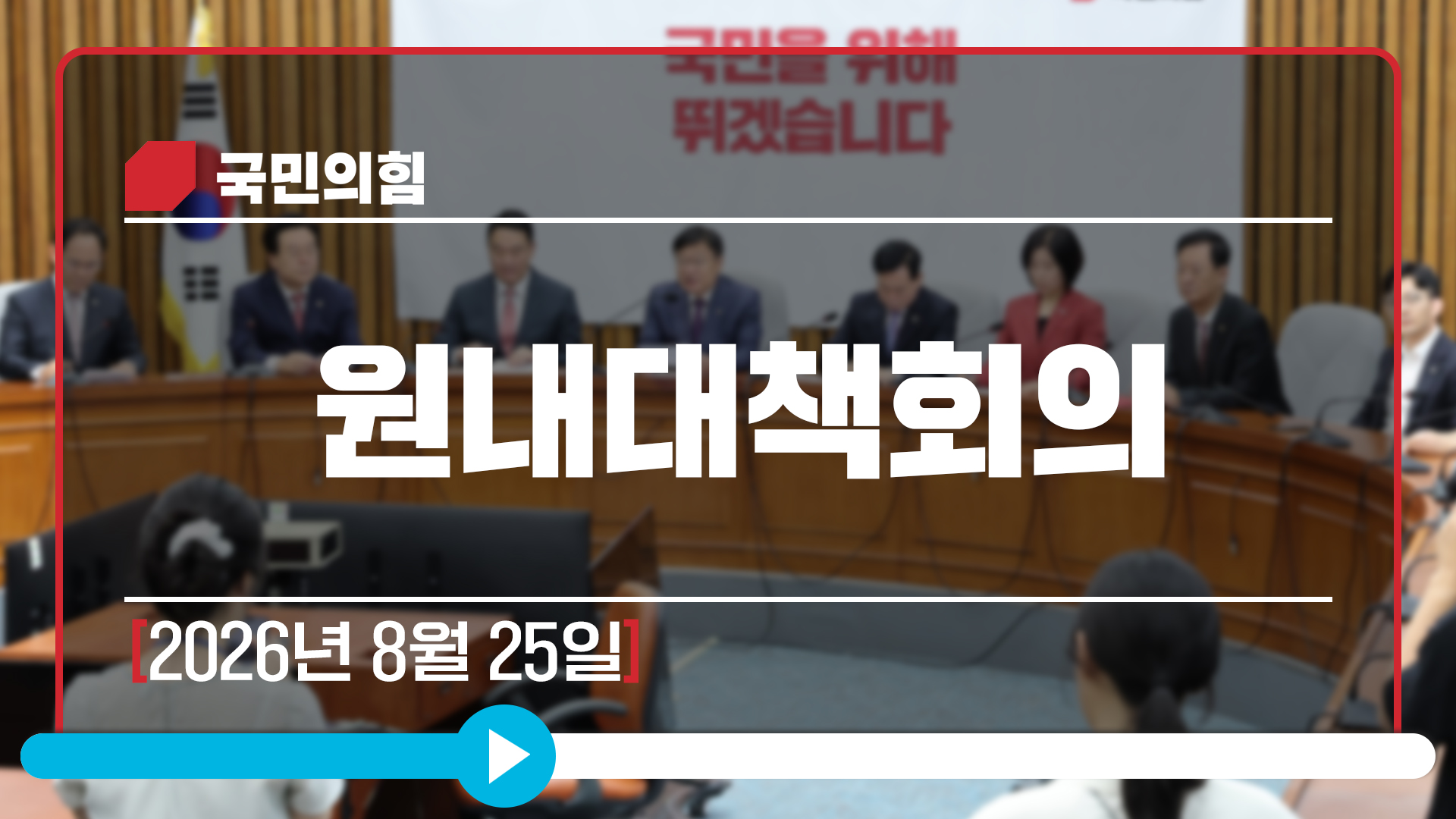 [Live] 8월 25일 원내대책회의