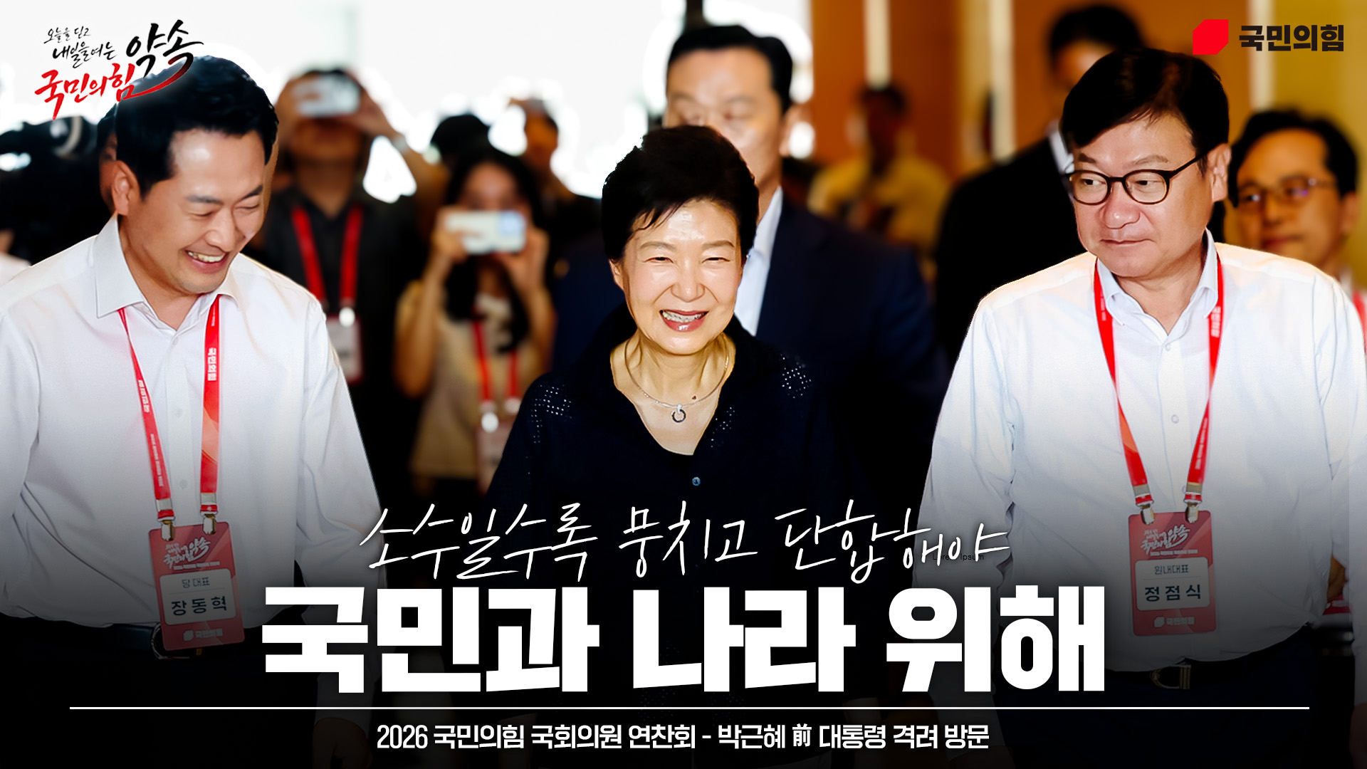 [Live] 8월 27일 2026 국민의힘 국회의원 연찬회 - 박근혜 前 대통령 격려 방문