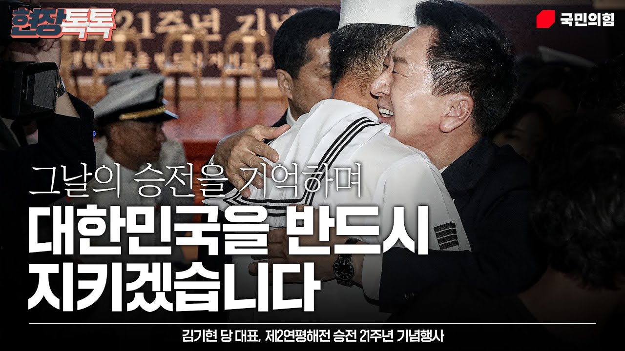 6월 29일 김기현 당 대표, 제2연평해전 승전 21주년 기념행사