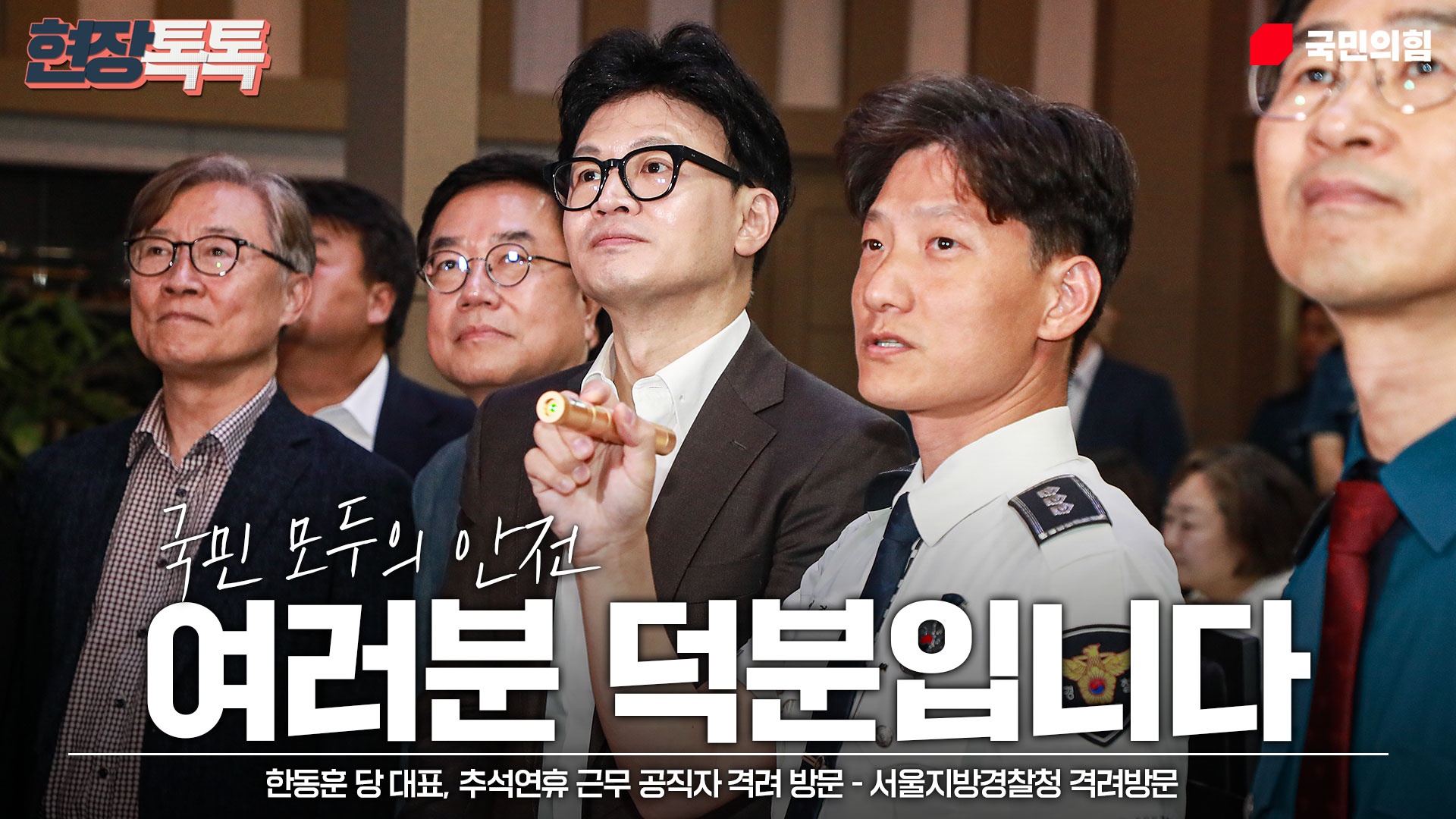 9월 16일 한동훈 당 대표, 추석연휴 근무 공직자 격려 방문 - 서울지방경찰청 격려방문