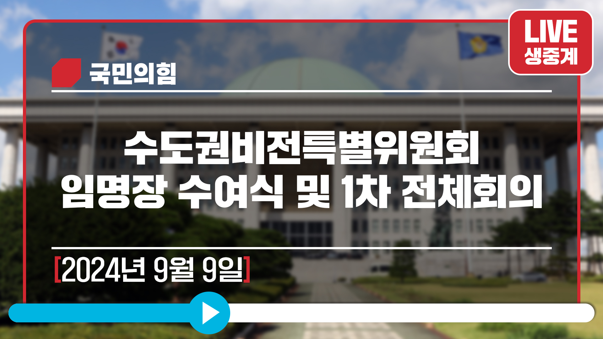 [Live] 9월 9일 수도권비전특별위원회 임명장 수여식 및 1차 전체회의