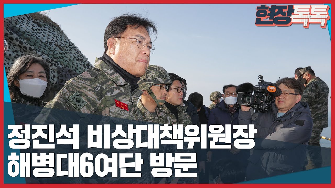 12월 27일 정진석 비상대책위원장, 해병대6여단 방문