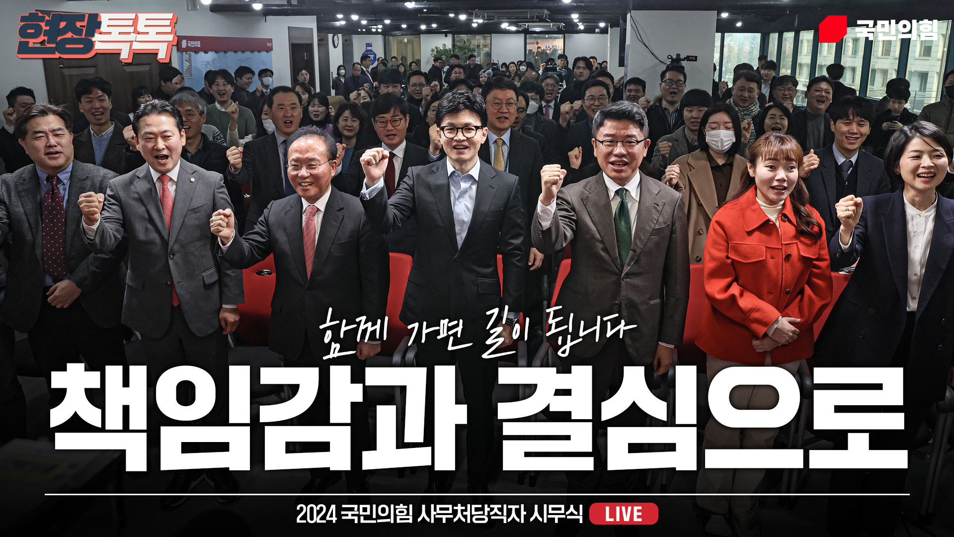 [Live] 1월 5일 2024 국민의힘 사무처당직자 시무식