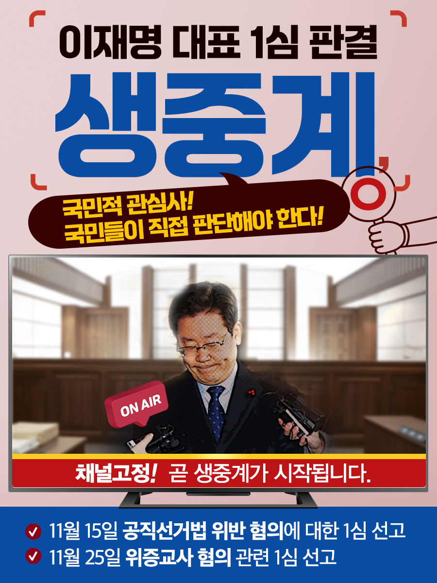 이재명 대표 1심 판결 생중계, 국민들이 판단하게 해야한다!