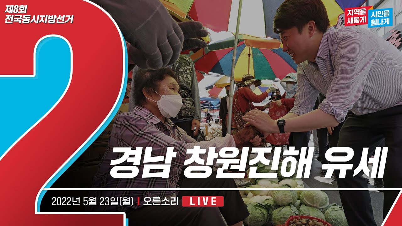 [Live] 5월 23일 경남 창원진해 유세