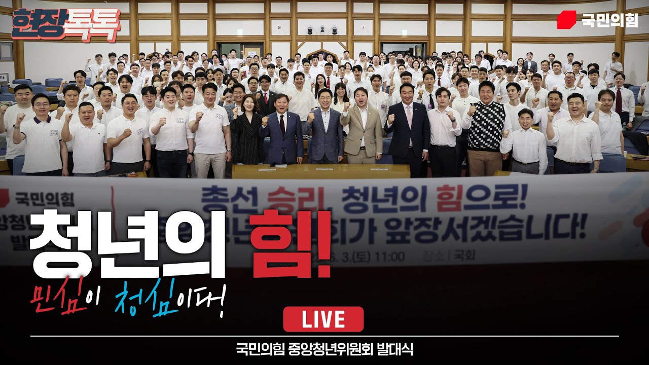 [Live] 6월 3일 국민의힘 중앙청년위원회 발대식