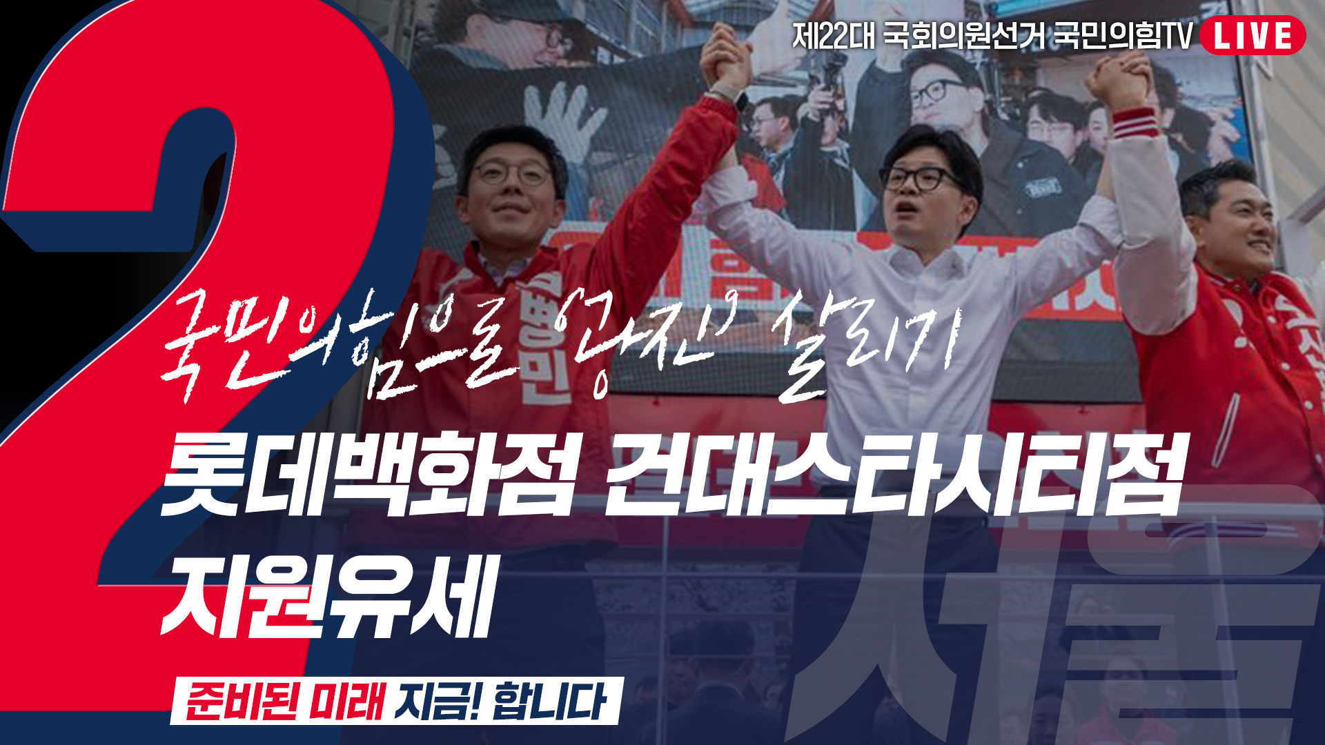 [Live] 4월 4일 ‘국민의힘으로 광진살리기’ 롯데백화점 건대스타시티점 지원유세