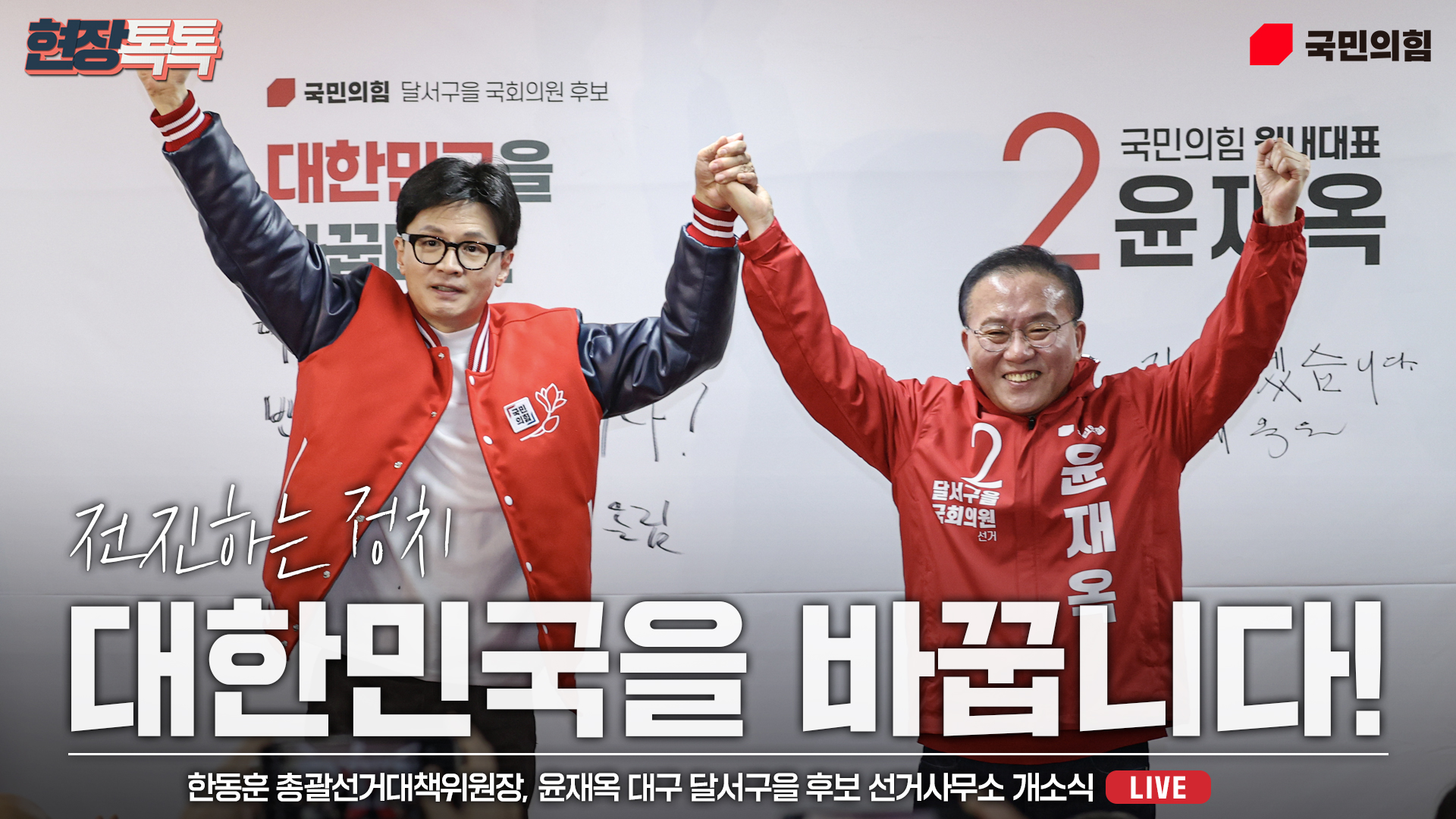 [Live] 3월 21일 한동훈 총괄선거대책위원장 윤재옥 대구 달서구을 후보 선거사무소 개소식