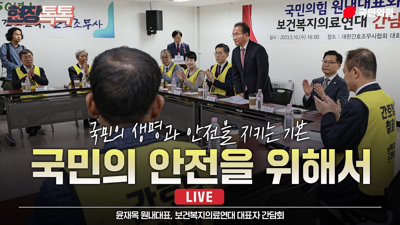 [Live] 5월 10일 윤재옥 원내대표 보건복지의료연대 대표자 간담회