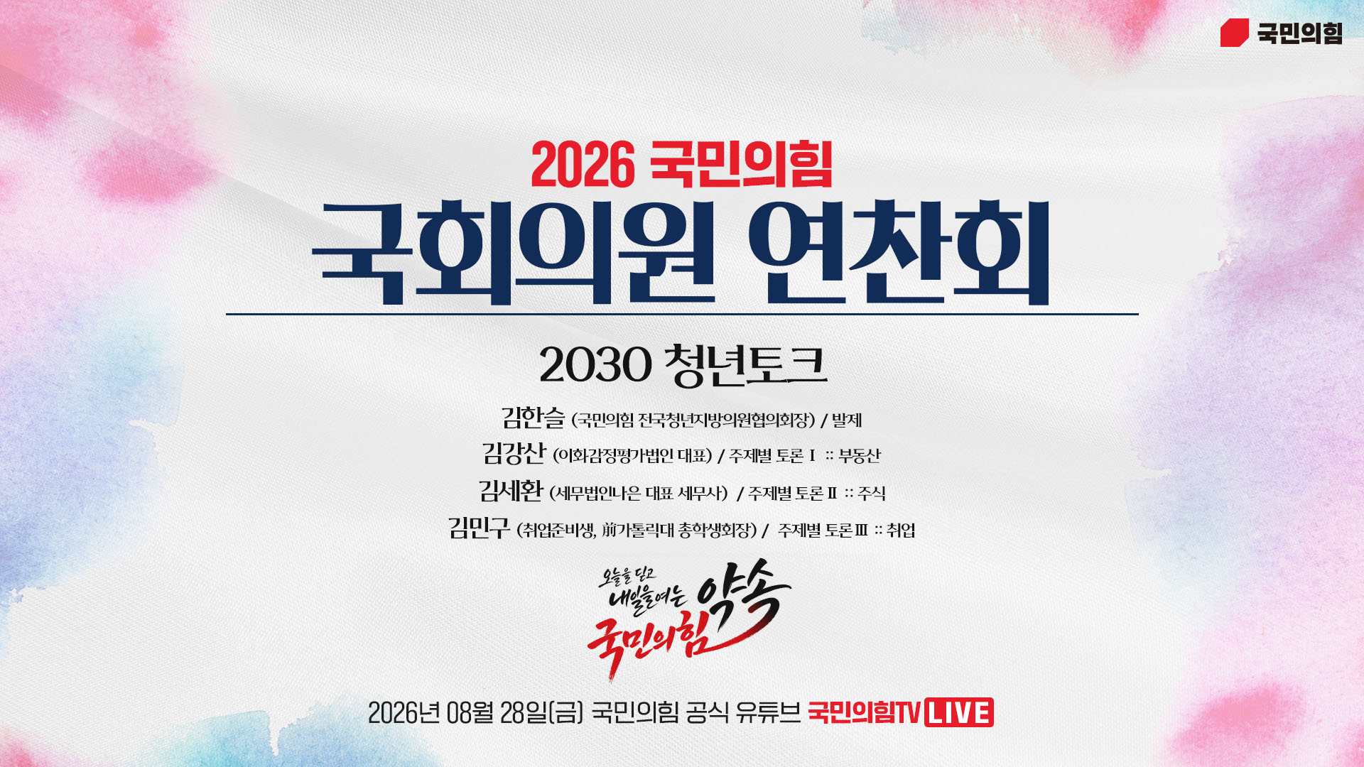 [Live] 8월 28일 2026 국민의힘 국회의원 연찬회 - 2030 청년토크