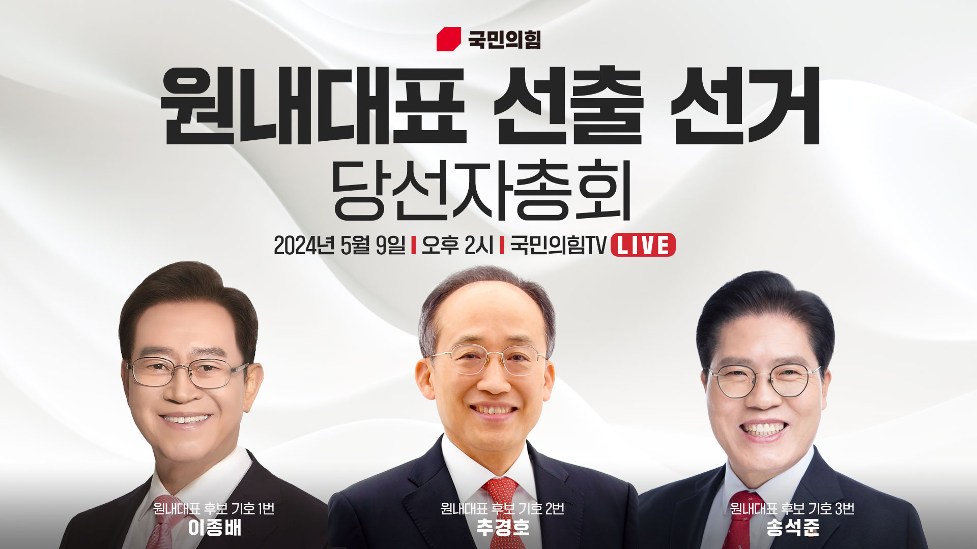 [Live] 5월 9일 원내대표 선출 선거 당선자총회 (영상중계 : 국회방송 NATV)