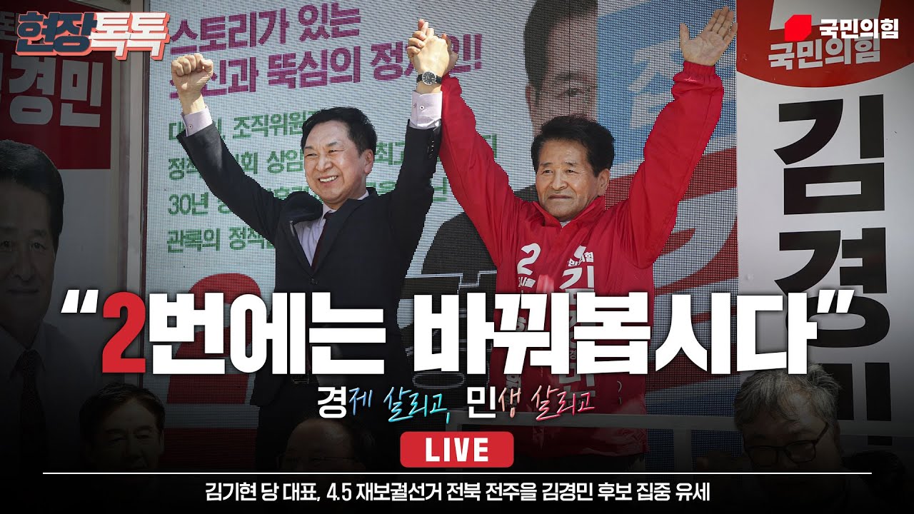 [Live] 4월 2일 김기현 당 대표, 4.5재보궐선거 전북 전주을 김경민 후보 집중 유세