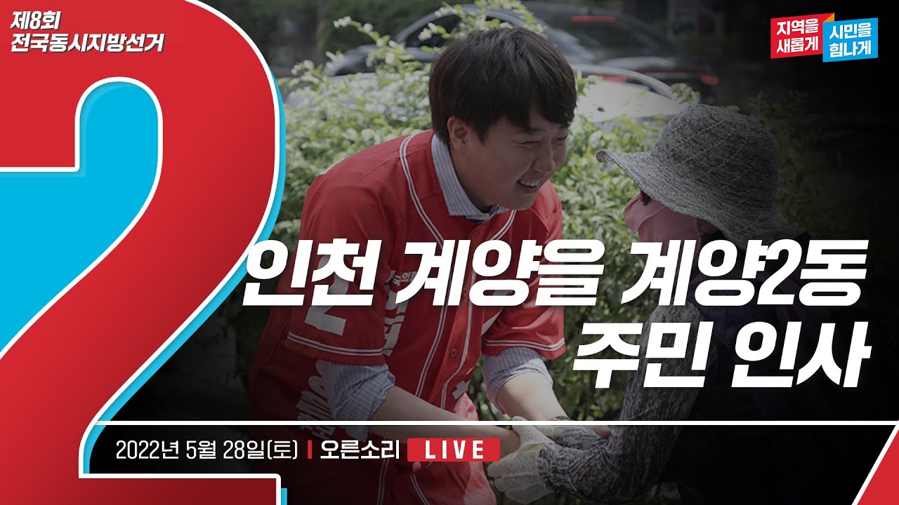 [Live] 5월 28일 인천 계양을 계양2동 주민 인사