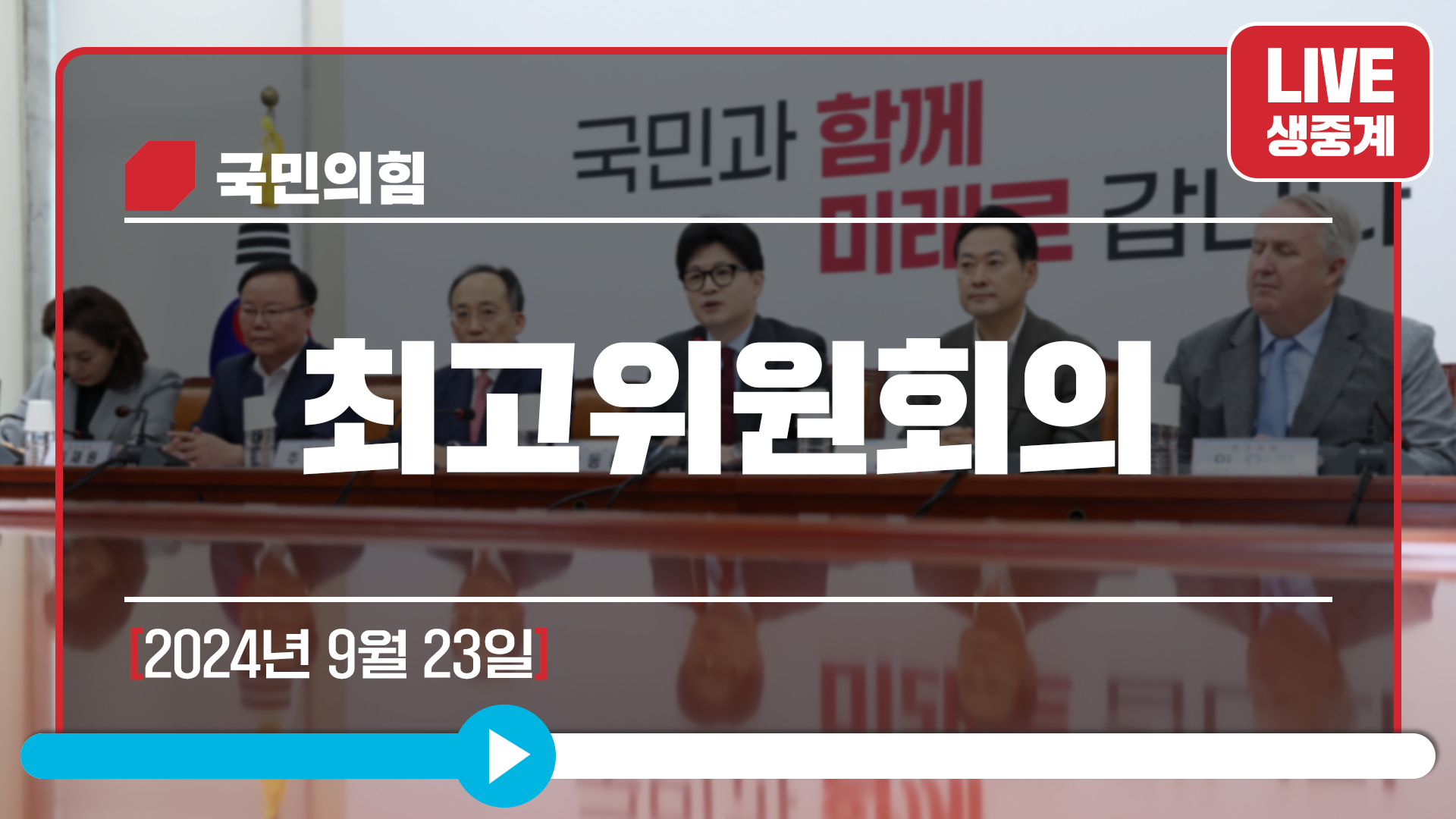 [Live] 9월 23일 최고위원회의