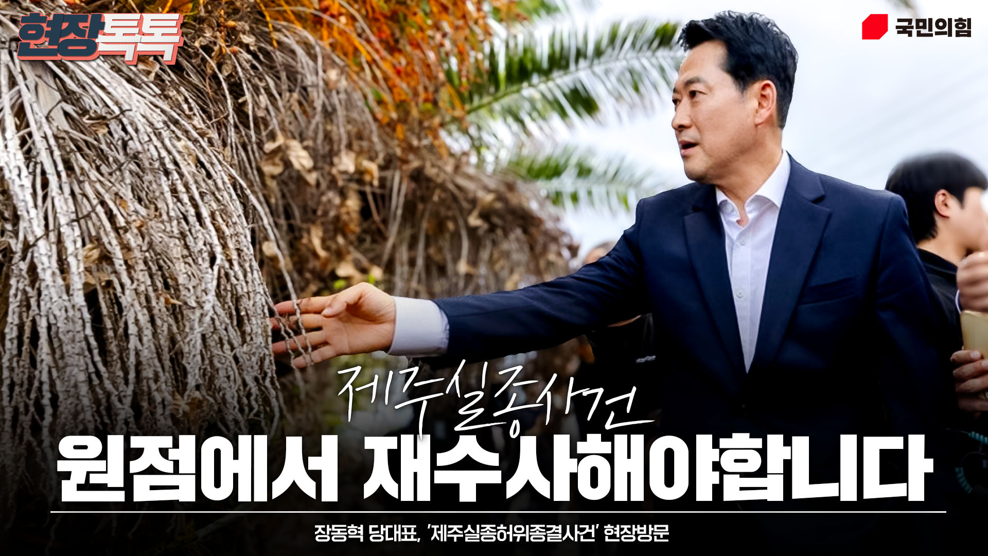 8월 28일 장동혁 당 대표 제주실종허위종결사건 현장방문