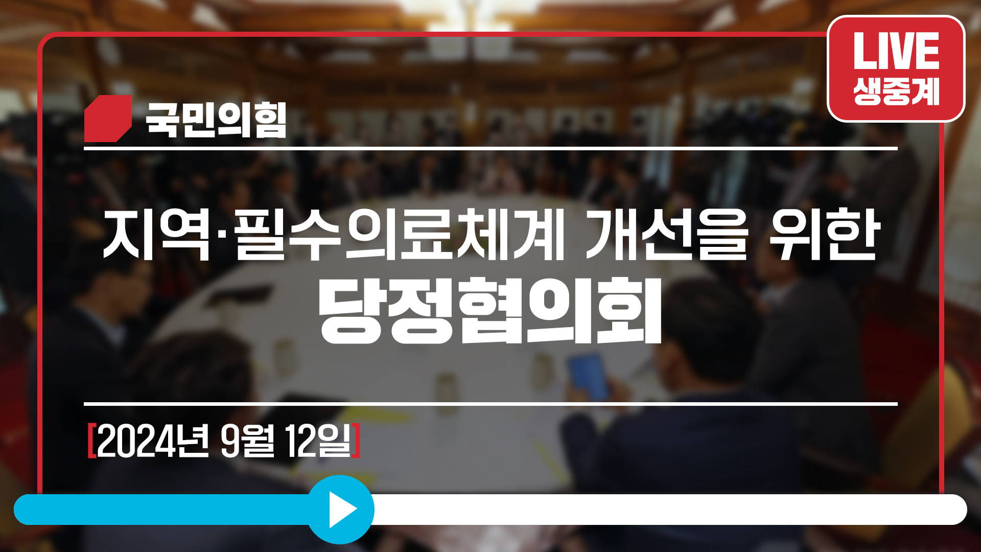 [Live] 9월 12일 지역·필수의료체계 개선을 위한 당정협의회