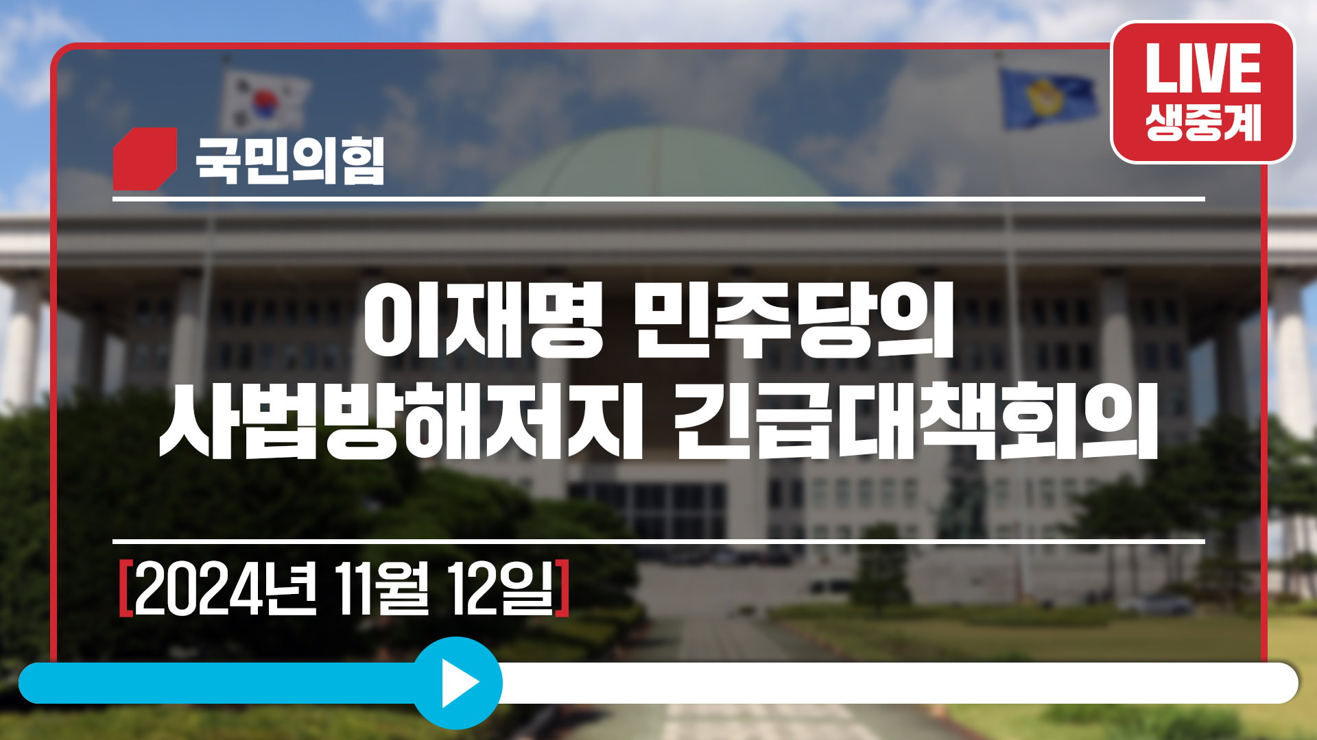 [Live] 11월 12일 이재명 민주당의 사법방해저지 긴급대책회의