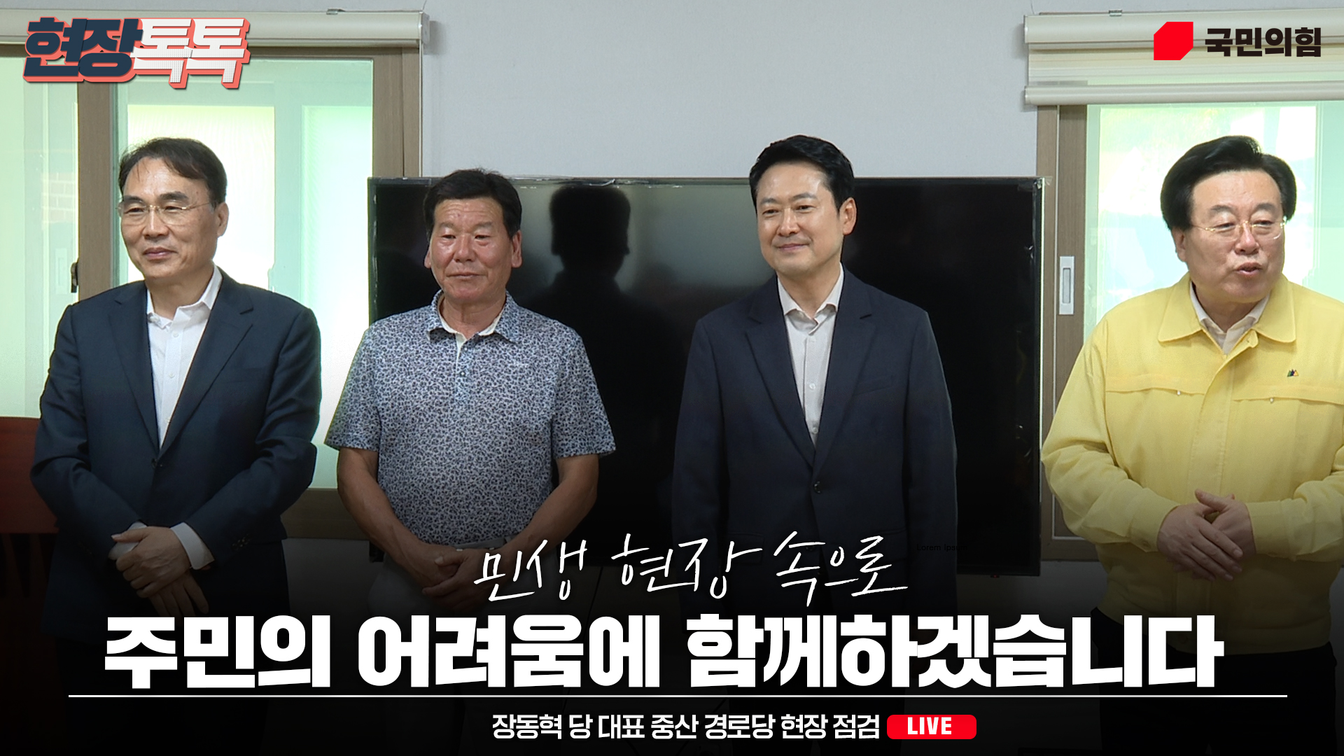 [Live] 8월 14일 장동혁 당 대표 중산 경로당 현장 점검