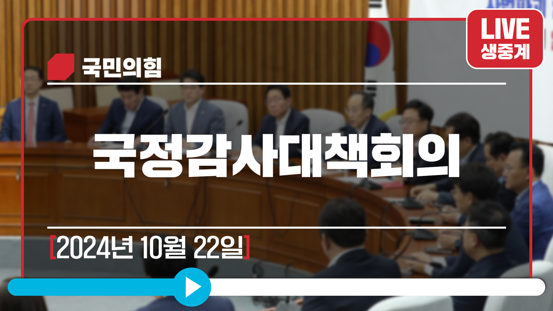 [Live] 10월 22일 국정감사대책회의