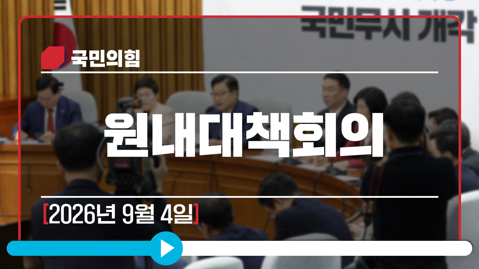 [Live] 9월 4일 원내대책회의