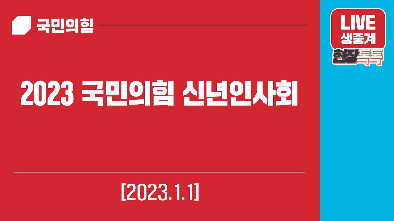 [Live] 1월 1일 2023 국민의힘 신년인사회