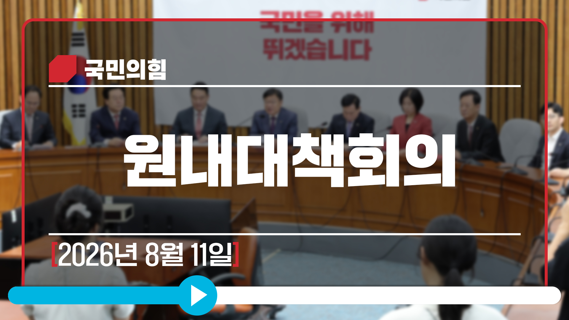 [Live] 8월 11일 원내대책회의