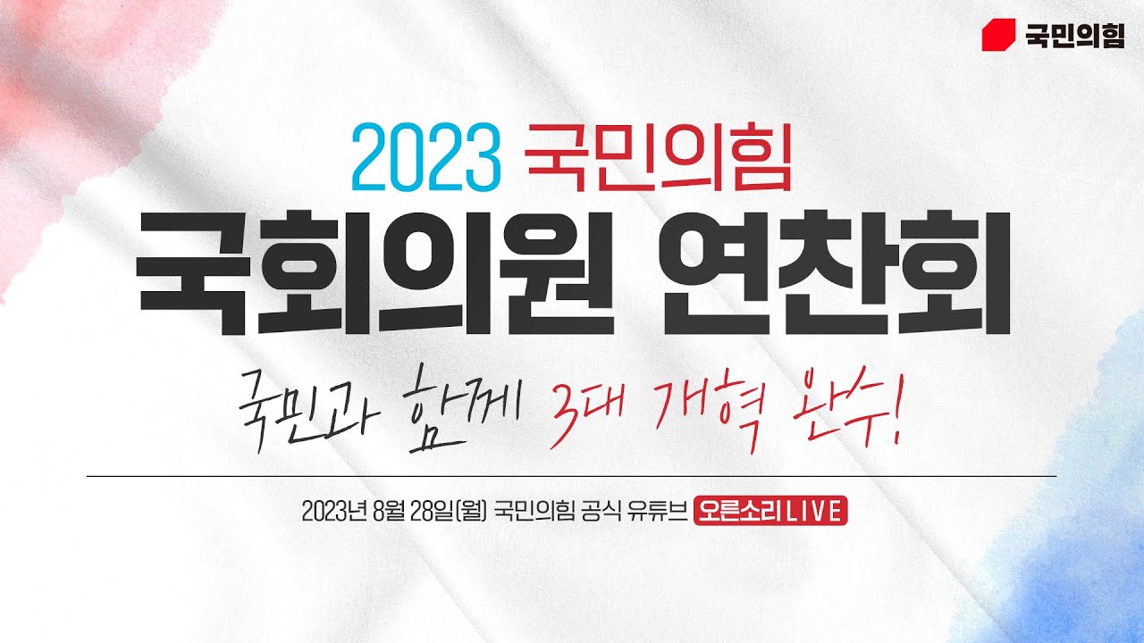 [Live] 8월 28일 국민과 함께 3대 개혁 완수 - 2023 국회의원 연찬회