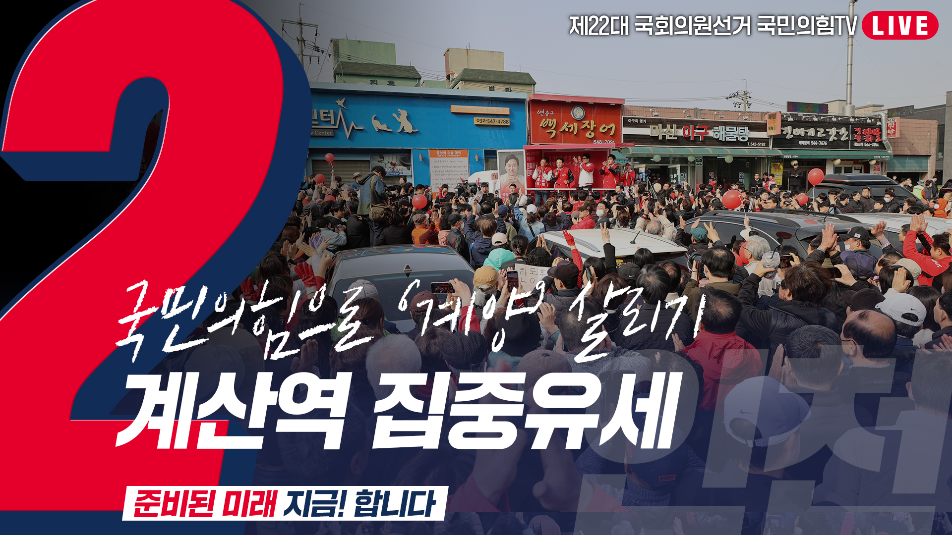 [Live] 3월 30일 '국민의힘으로 계양살리기' 계산역 집중유세