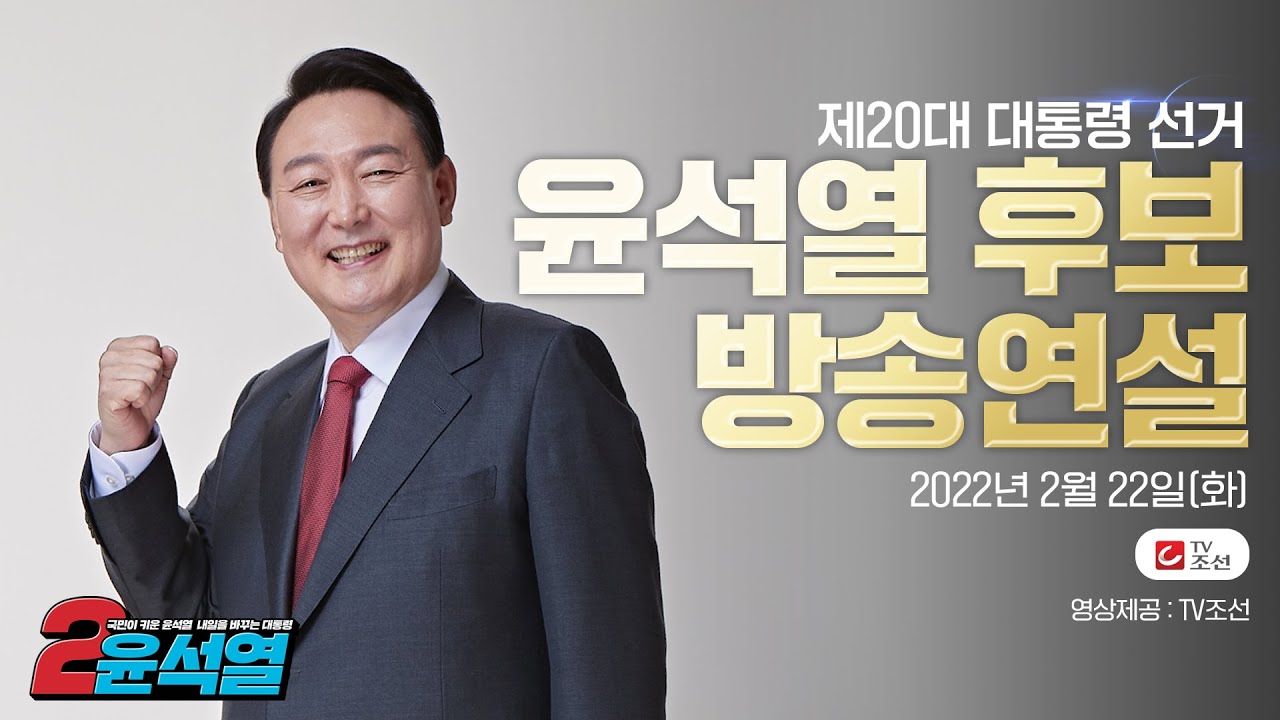 제20대 대통령 선거 윤석열 후보 방송연설 (영상제공 TV조선)