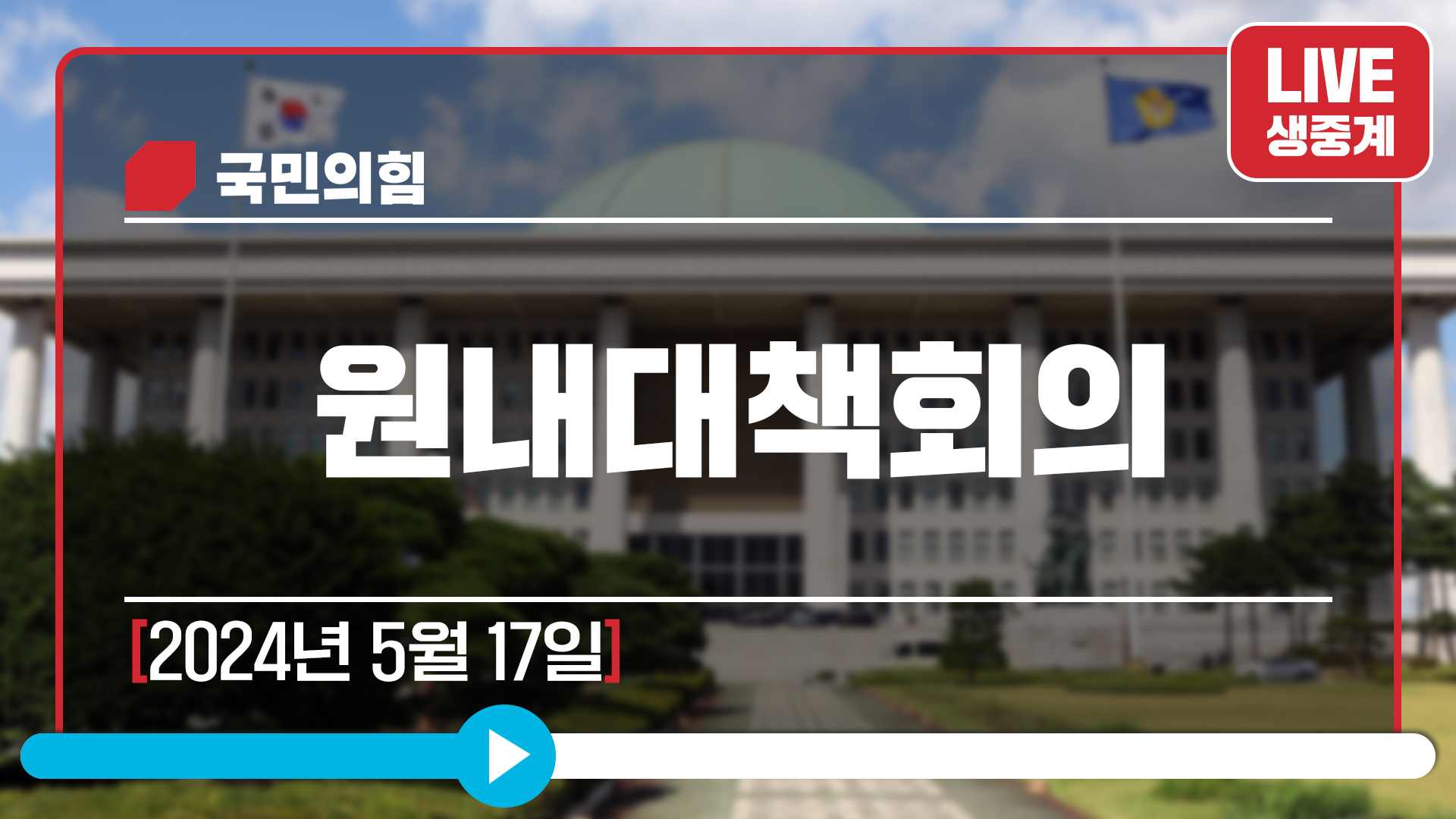 [Live] 5월 17일 원내대책회의