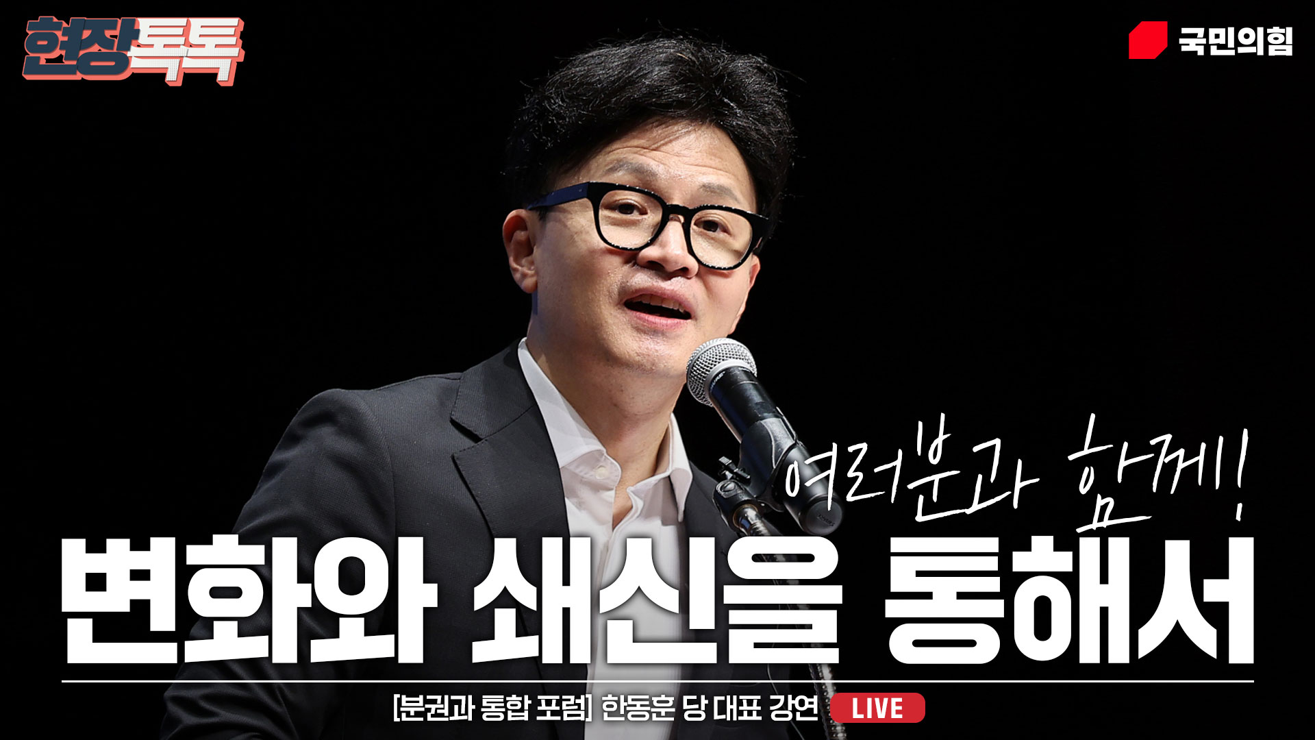 10월 25일 [분권과 통합 포럼] 한동훈 당 대표 강연