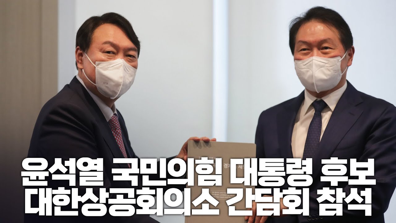 12월 16일 윤석열 국민의힘 대통령후보 대한상공회의소 간담회 참석