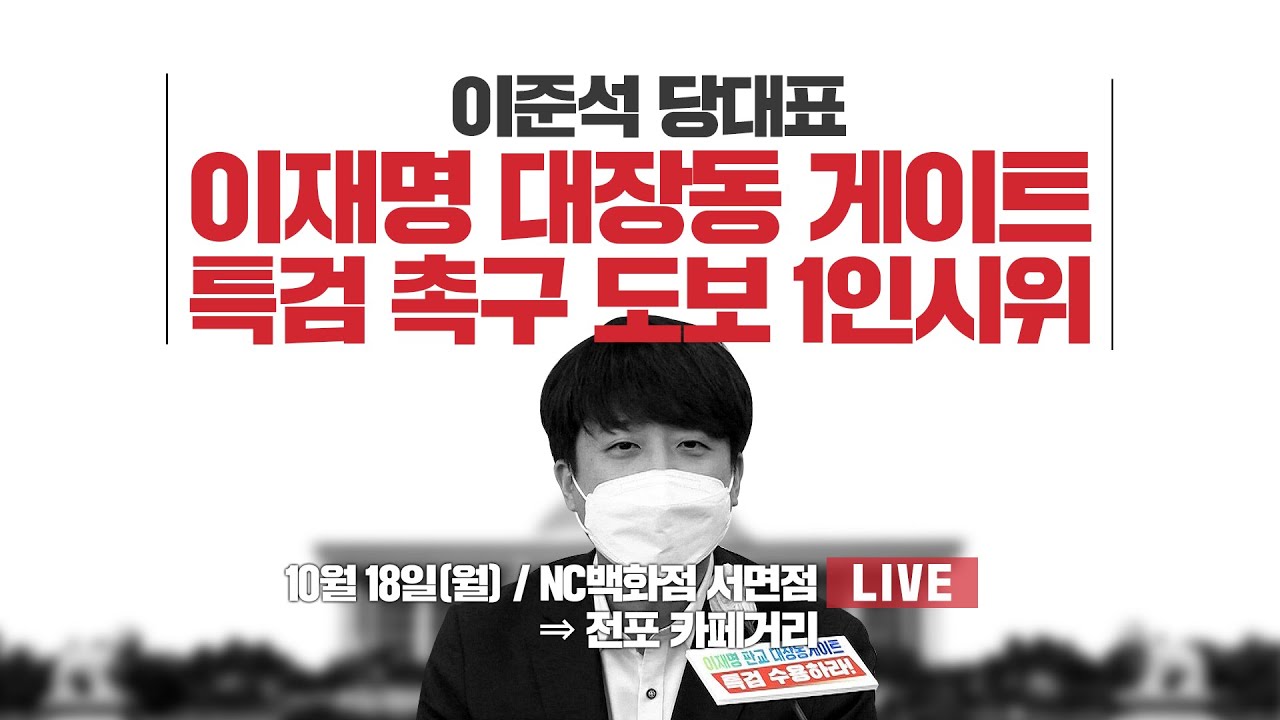 [Live] 10월 18일 이준석 당 대표, 대장동게이트 특검 촉구 도보1인 시위 (NC백화점 서면점 ⇒ 전포 카페거리)