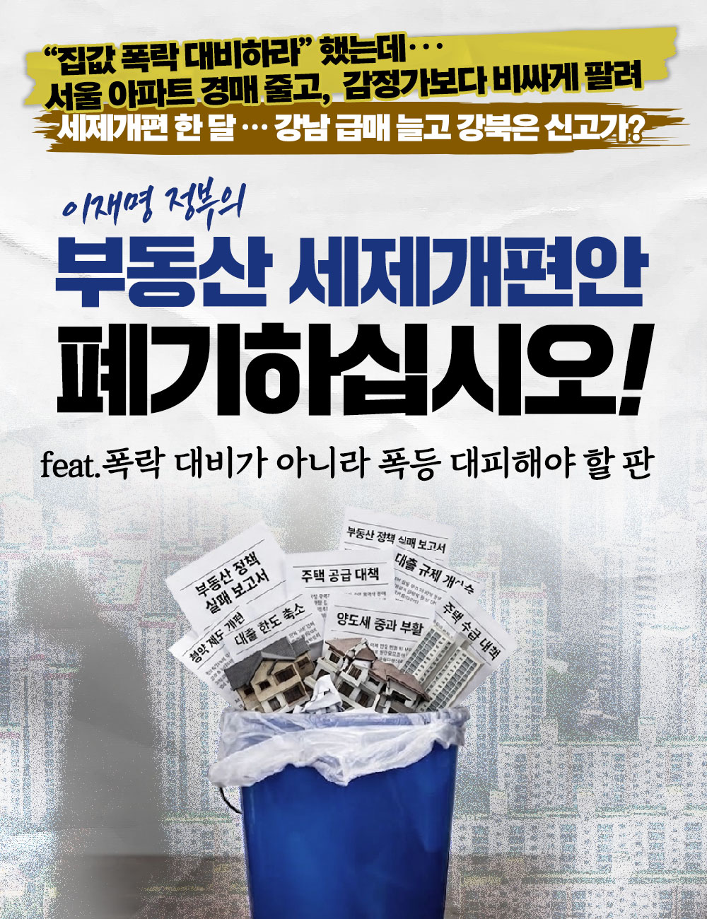 이재명 정부의 부동산 세제개편안 폐기하십시오!