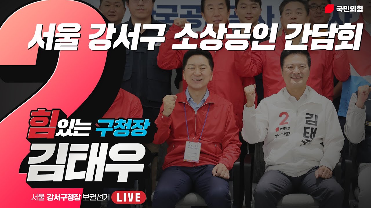 [Live] 10월 5일 서울 강서구 소상공인 간담회