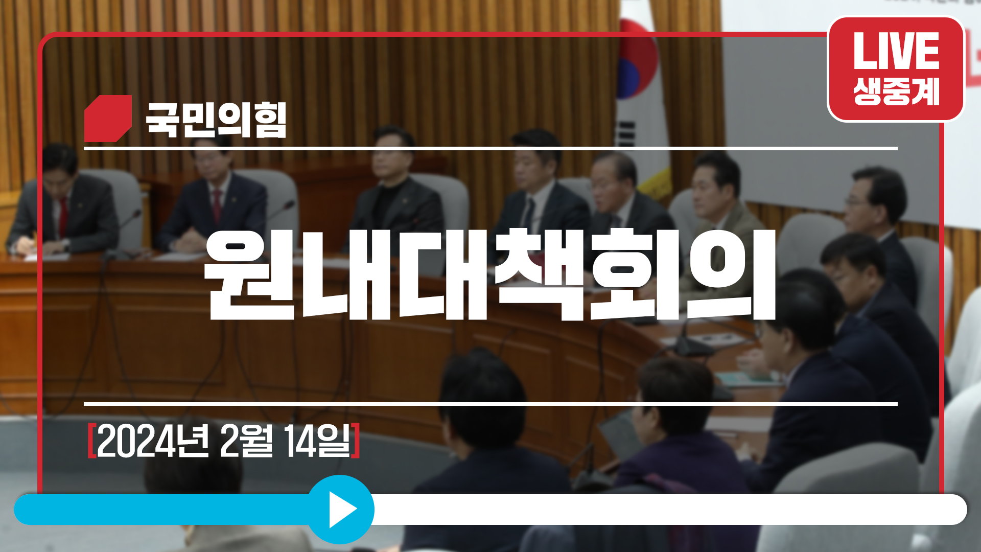 [Live] 2월 14일 원내대책회의