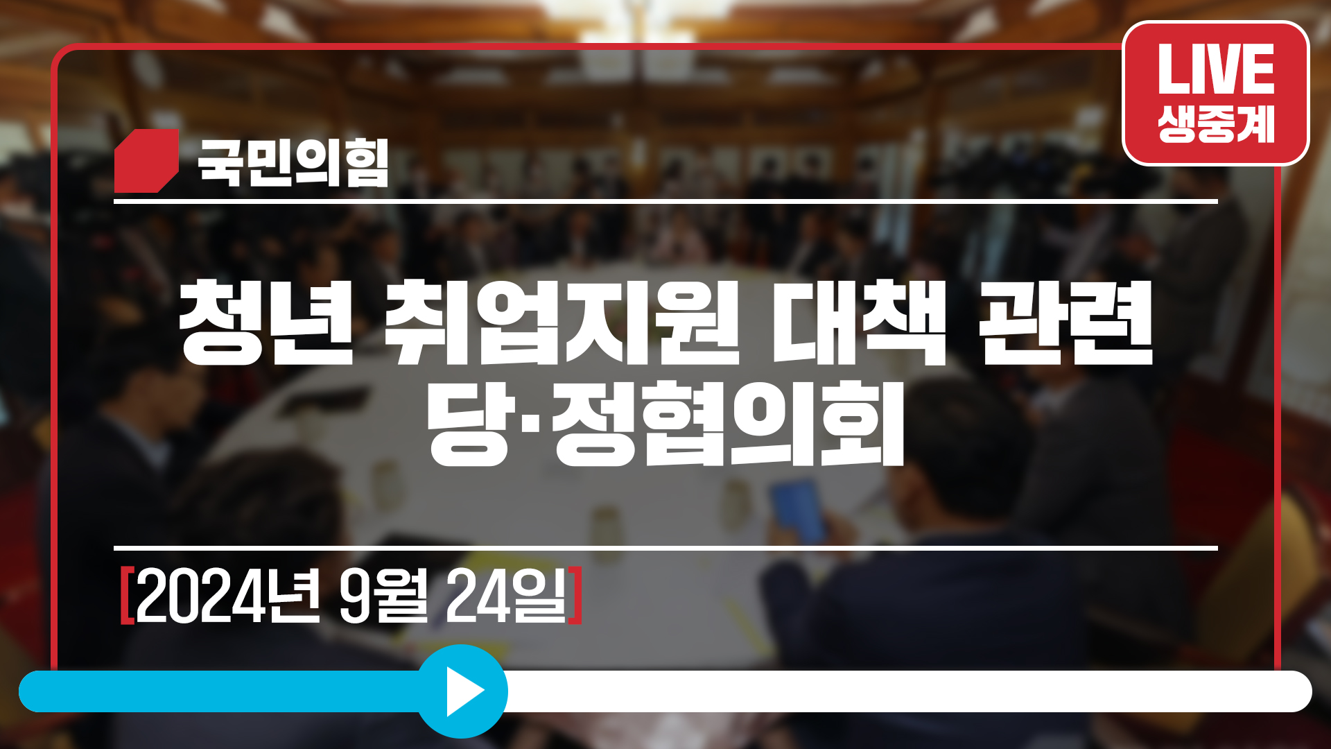 [Live] 9월 24일 청년 취업지원 대책 관련 당·정협의회