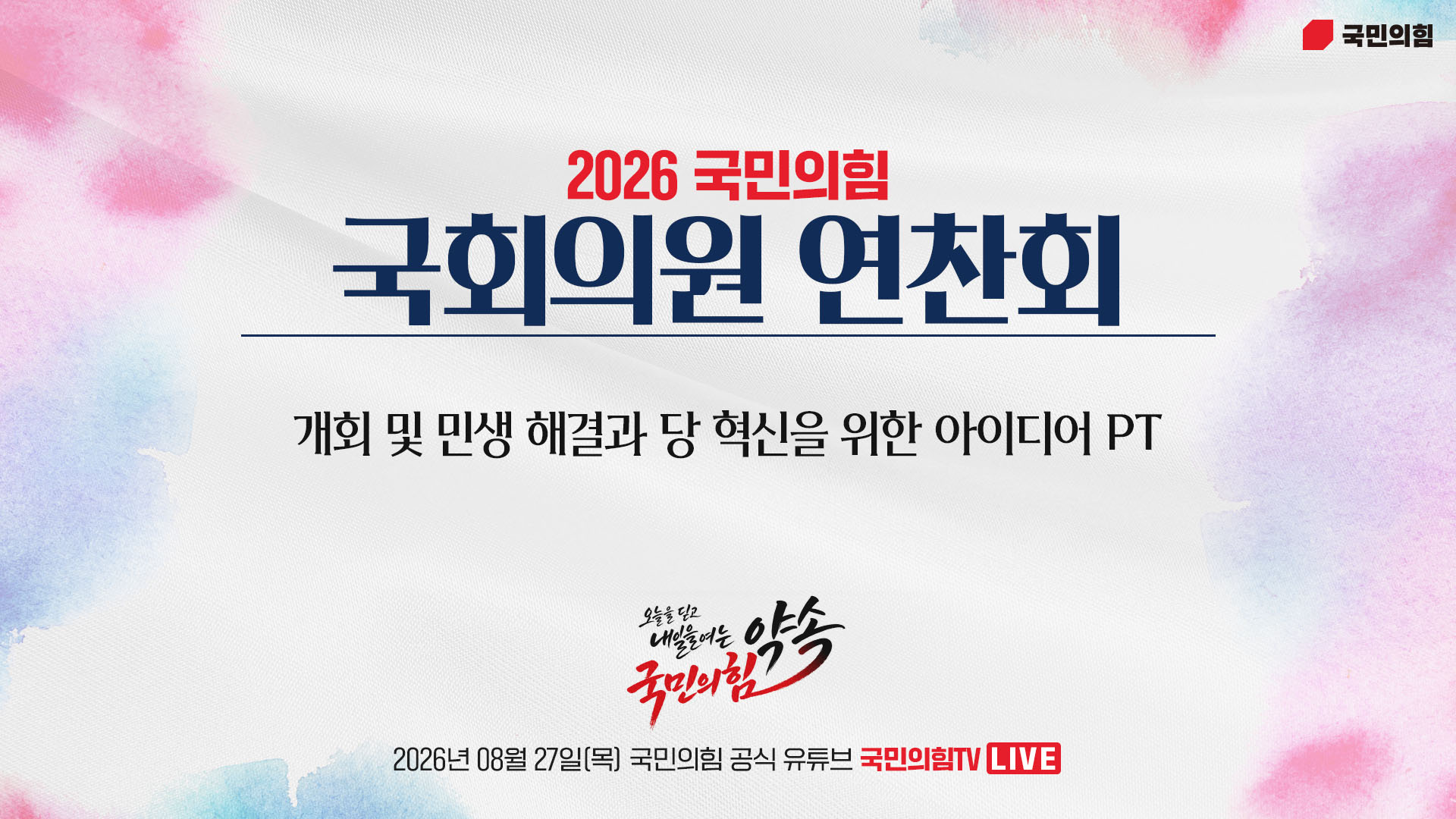 [Live] 8월 27일 2026 국민의힘 국회의원 연찬회 - 개회 및 민생 해결과 당 혁신을 위한 아이디어 PT