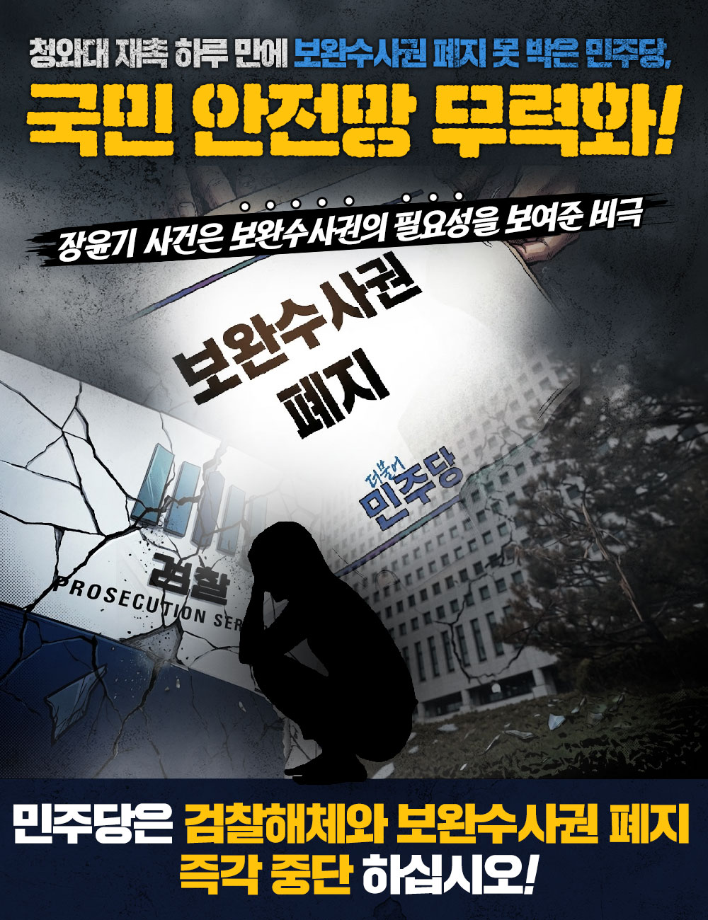 보완수사권 폐지는 국민 안전망 무력화!