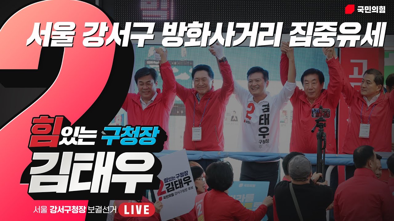 [Live] 10월 3일 서울 강서구 방화사거리 집중유세