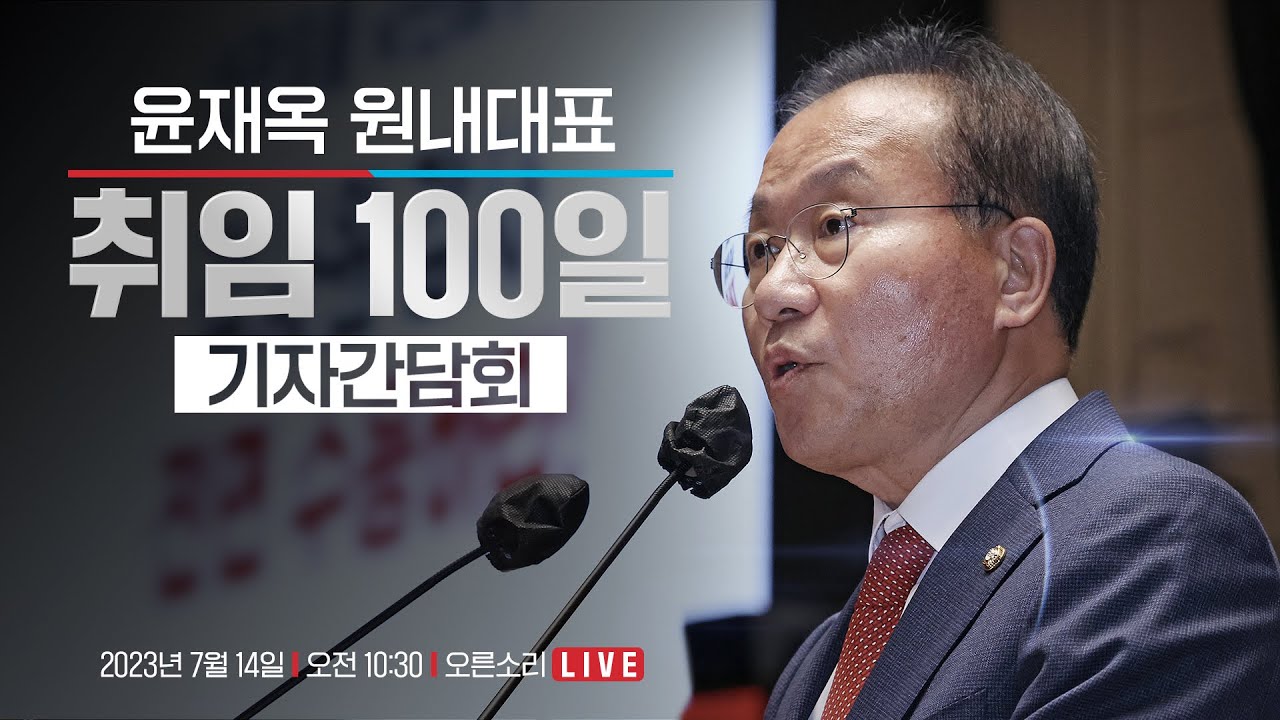 [Live] 7월 14일 윤재옥 원내대표 취임 100일 기자간담회