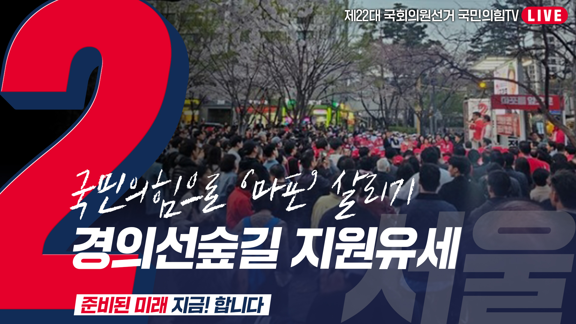 [Live] 4월 5일  ‘국민의힘으로 마포살리기’ 경의선숲길 지원유세